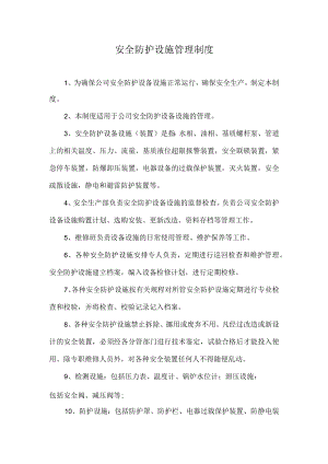 安全防护设施管理制度.docx