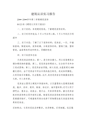 建筑认识实习报告.docx