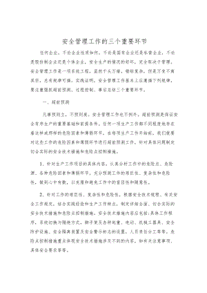 安全管理工作的三个重要环节.docx