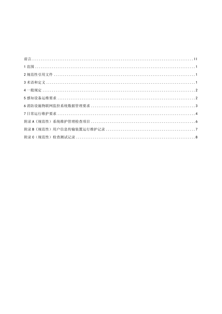 建筑消防设施物联网监控系统运维管理规范.docx_第3页