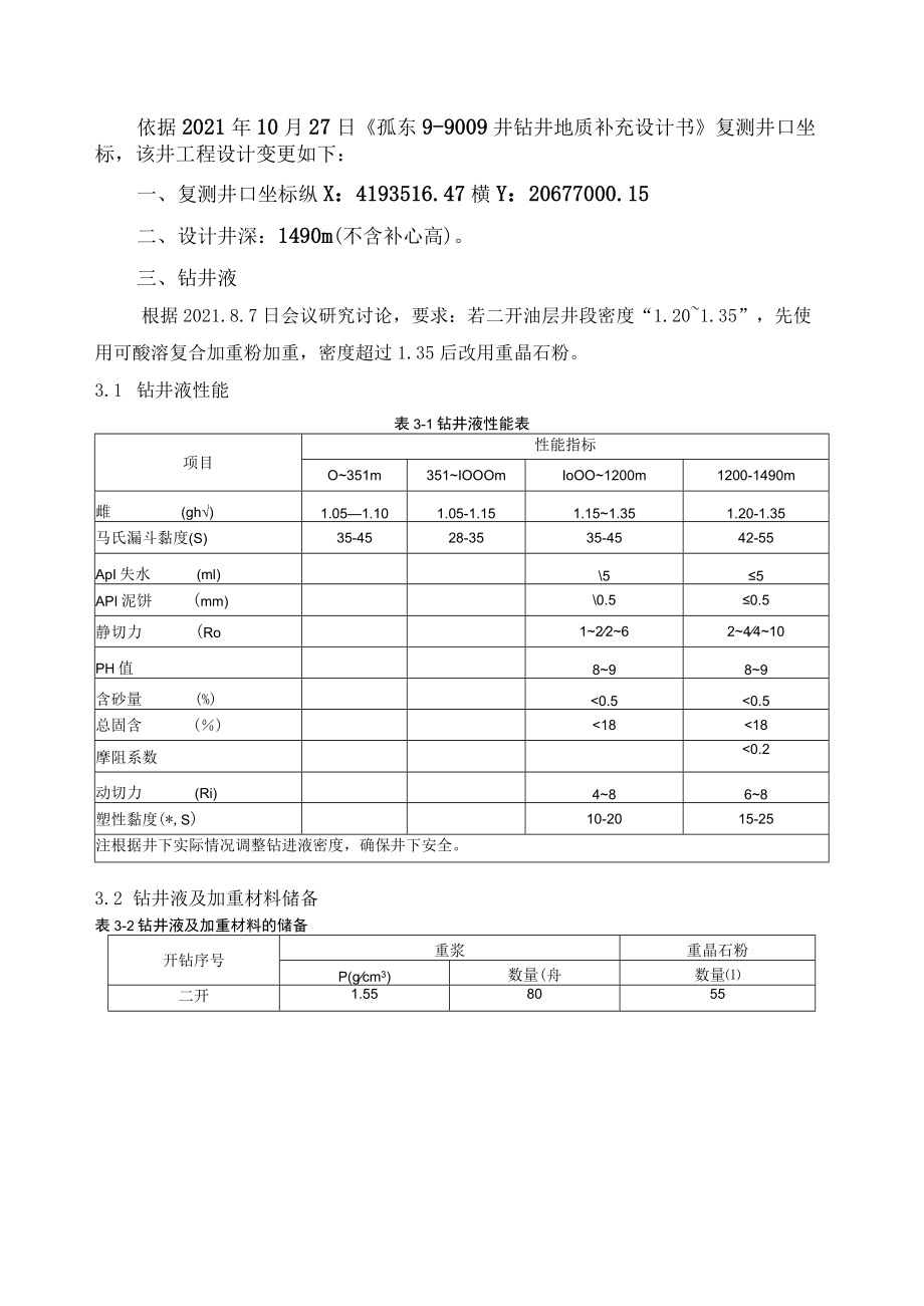 孤东9-9009井补充设计书.docx_第3页