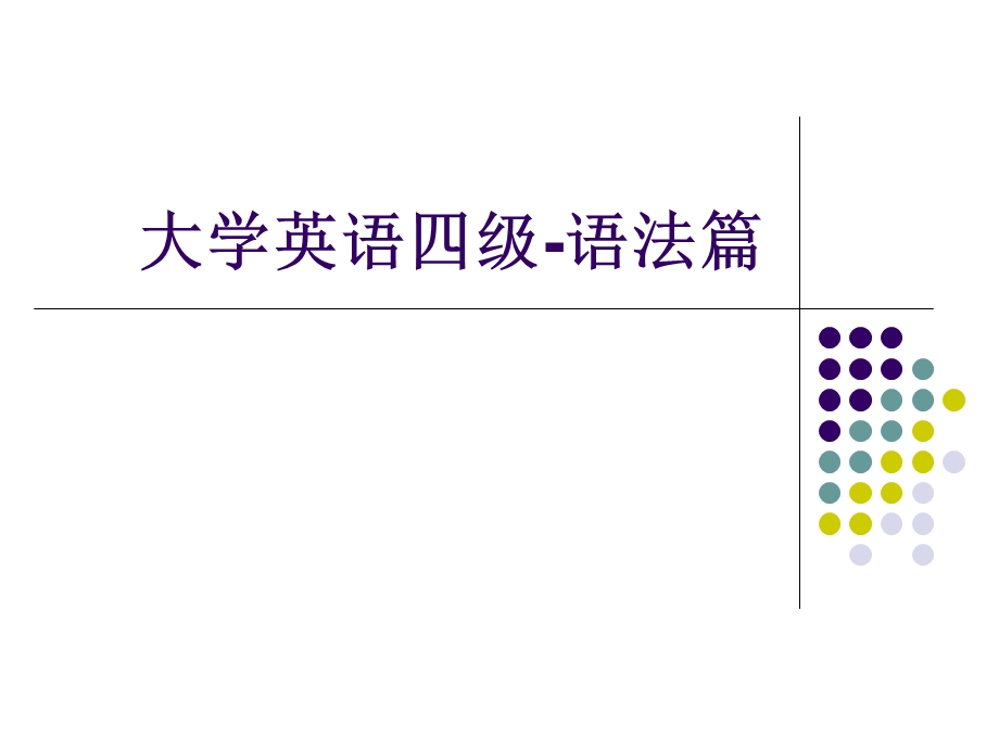 大学的英语四级语法.ppt.ppt_第1页