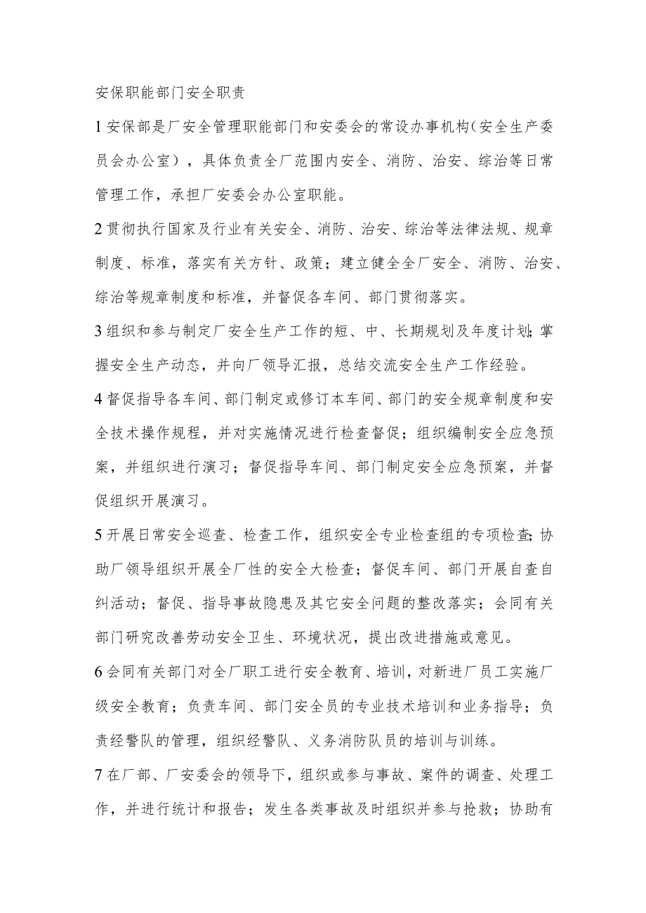 安保职能部门安全职责.docx_第1页