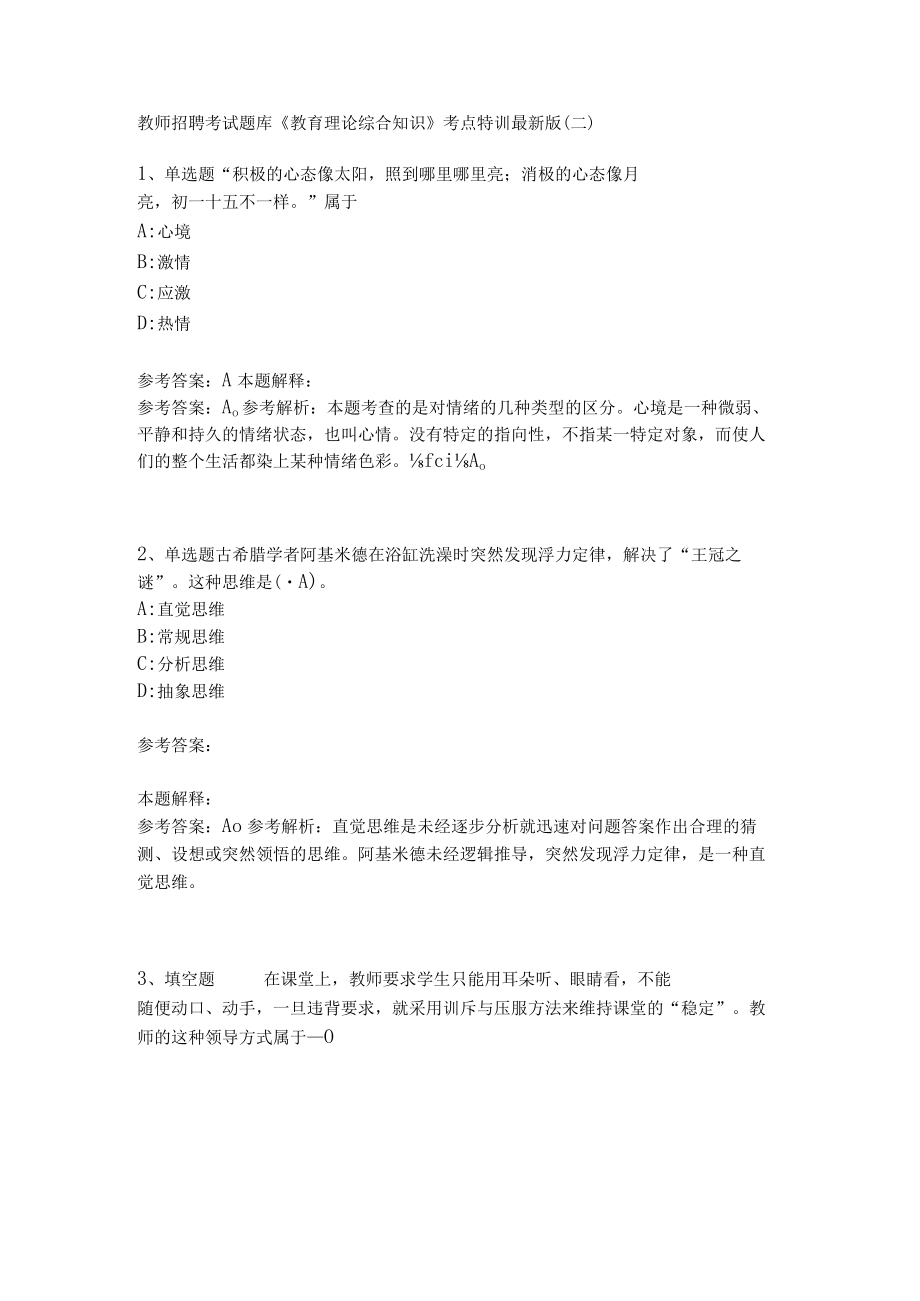 教师招聘考试题库《教育理论综合知识》考点特训241.docx_第1页