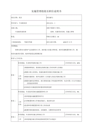 实施管理组组长职位说明书.docx