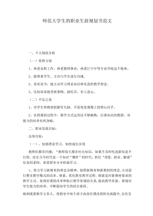 师范大学生的职业生涯规划书范文.docx