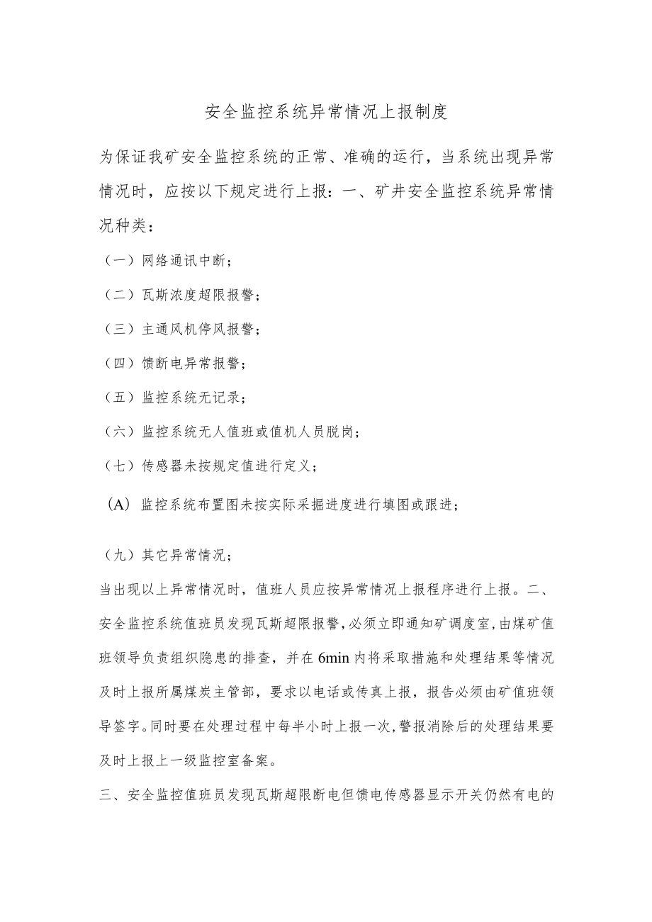 安全监控系统异常情况上报制度.docx_第1页