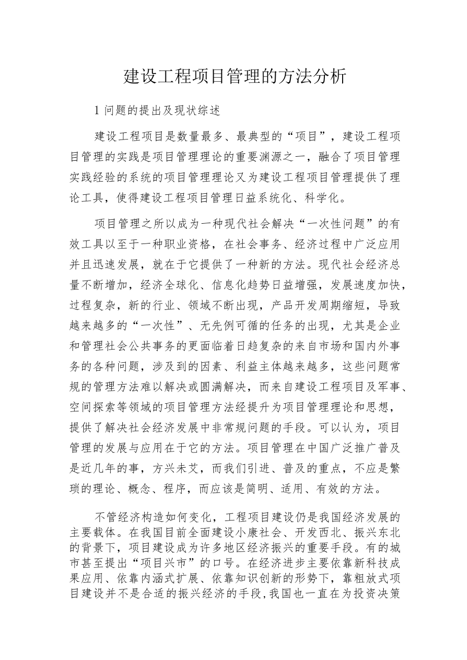 建设工程项目管理的方法分析.docx_第1页