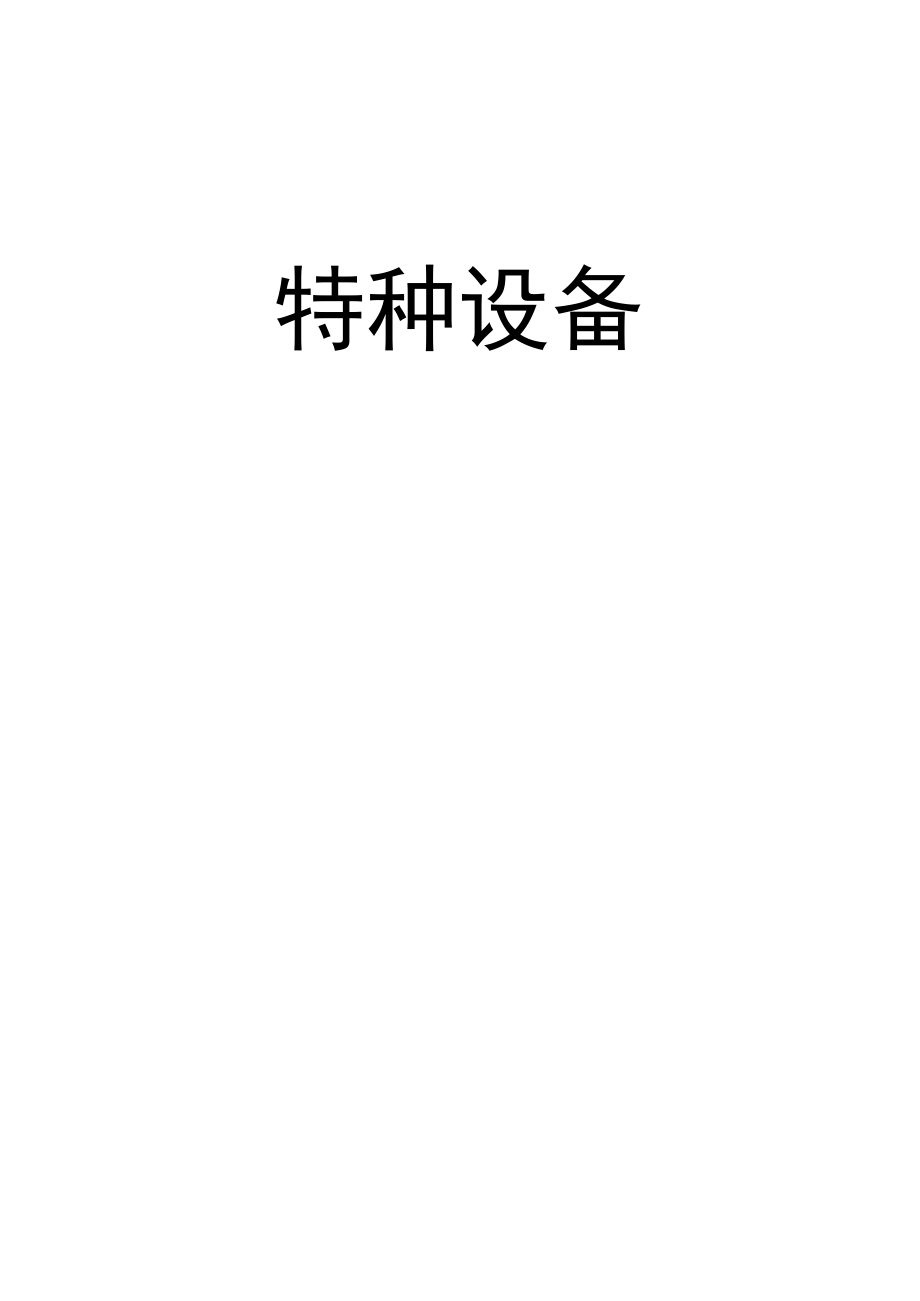 安全操作规程特种设备.docx_第2页