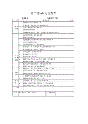 春节后复工施工现场安全检查表之施工现场用电检查表.docx