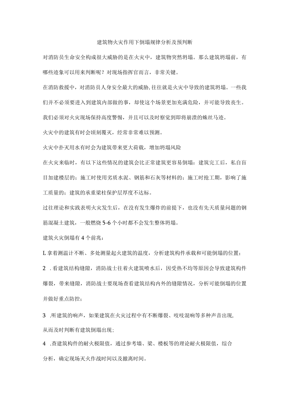 建筑物火灾作用下倒塌规律分析及预判断.docx_第1页