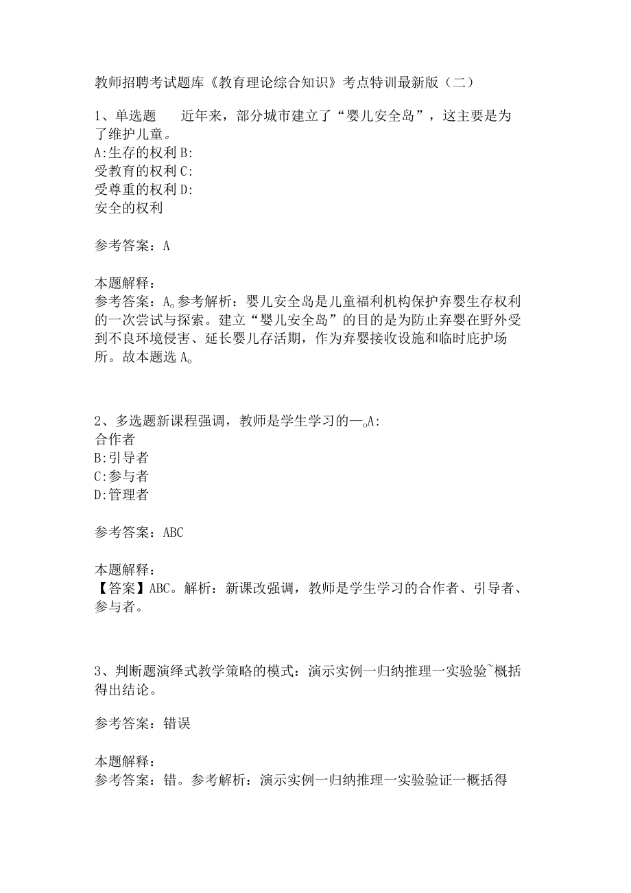 教师招聘考试题库《教育理论综合知识》考点特训254.docx_第1页