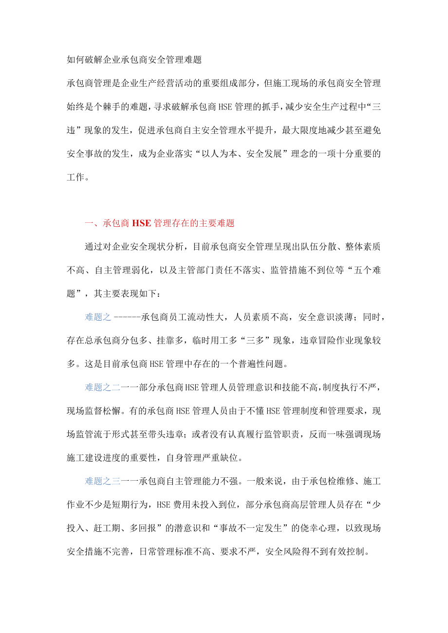 如何破解企业承包商安全管理难题.docx_第1页