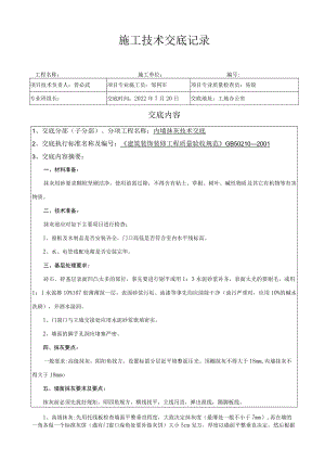 施工技术交底记录（内墙抹灰）模板.docx