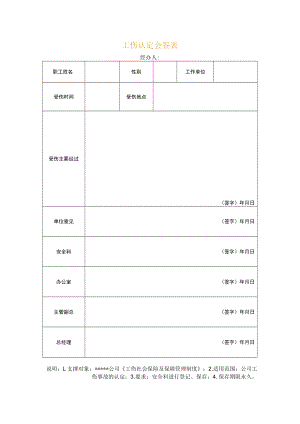 安全标准化之工伤认定会签表.docx