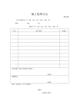 施工监理日记.docx