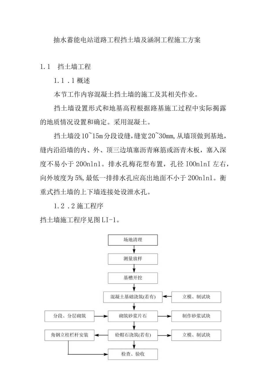 抽水蓄能电站道路工程挡土墙及涵洞工程施工方案.docx_第1页