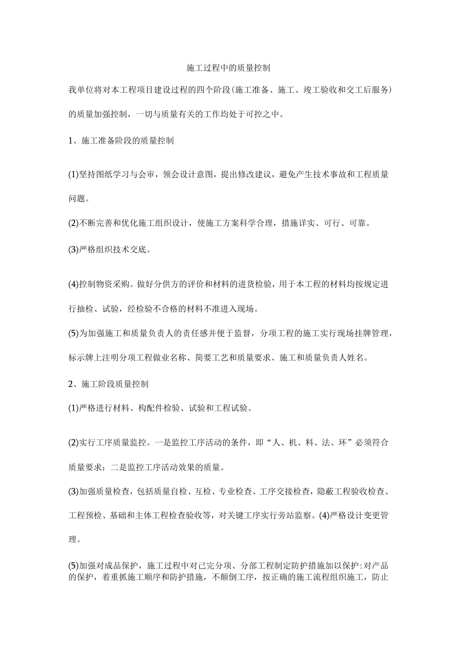 施工过程中的质量控制.docx_第1页