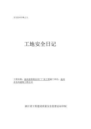 安全技术台帐之九.docx