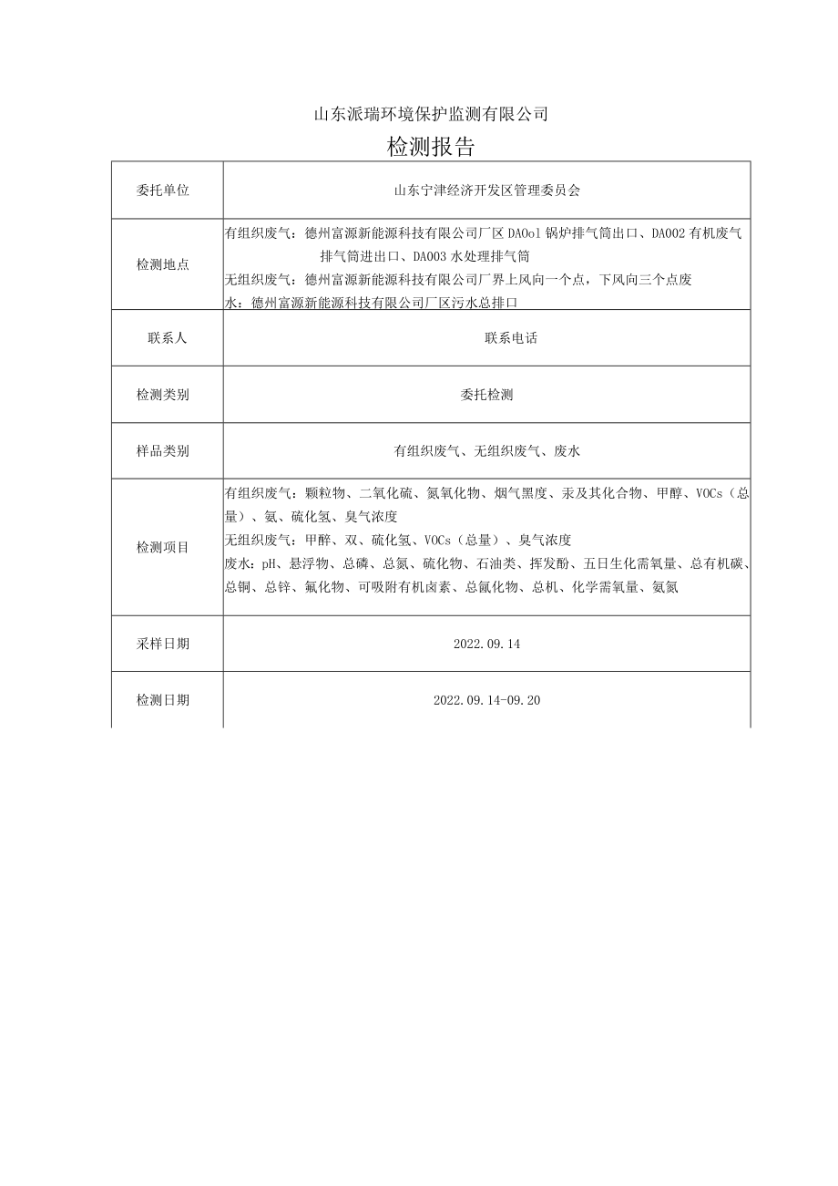 山东宁津经济开发区德州富源新能源监测报告.docx_第3页