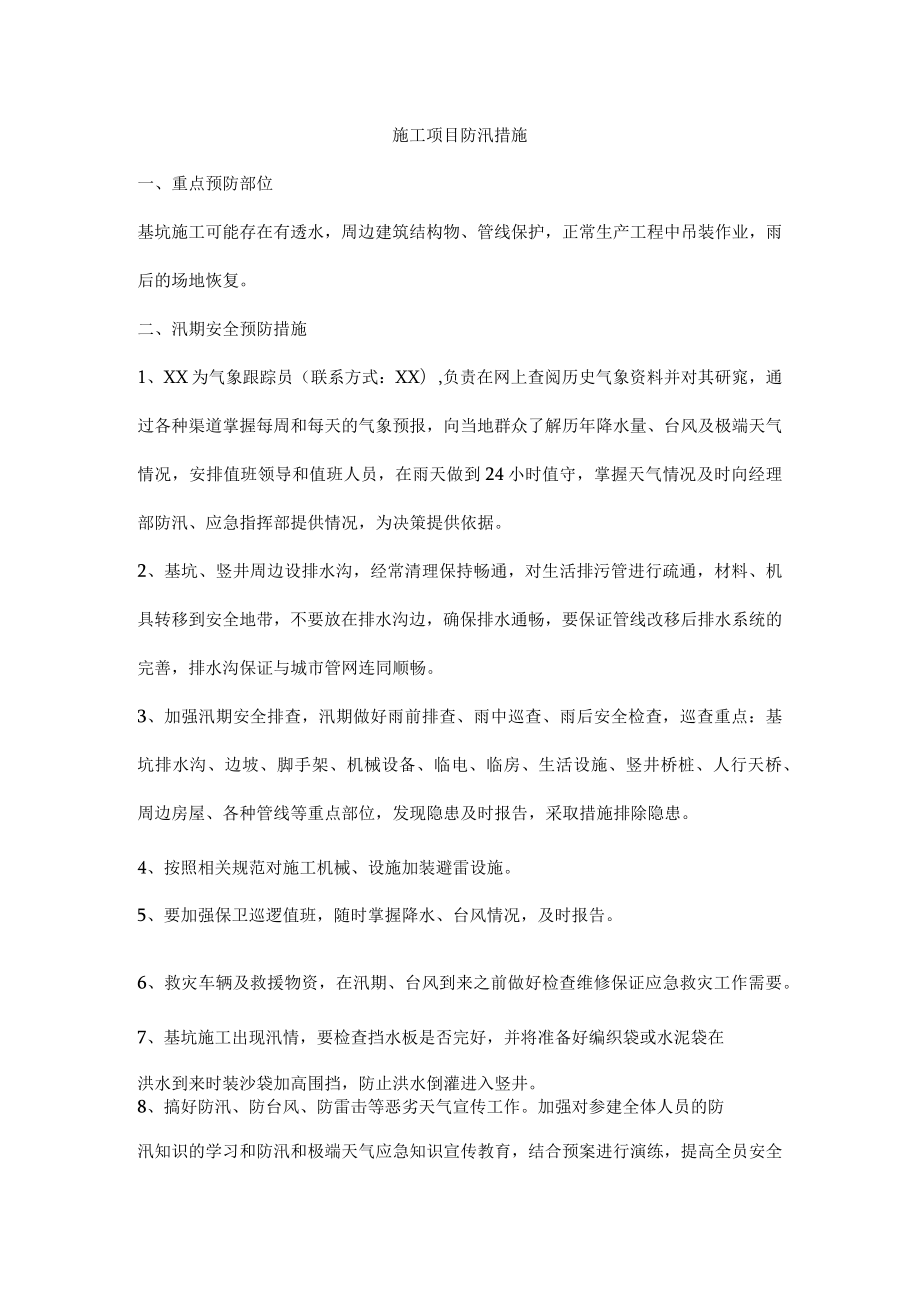 施工项目防汛措施.docx_第1页