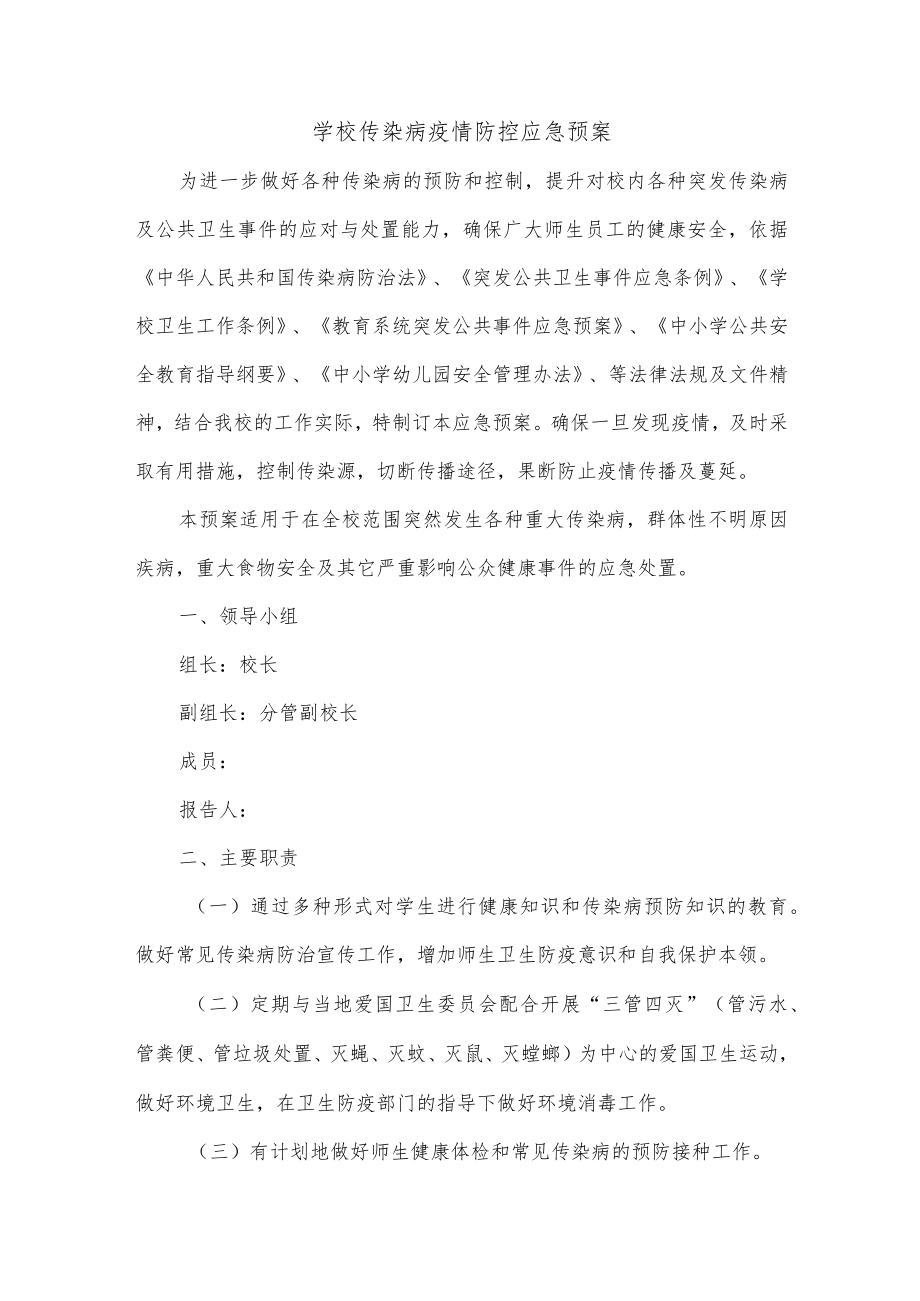 学校传染病疫情防控应急预案.docx_第1页