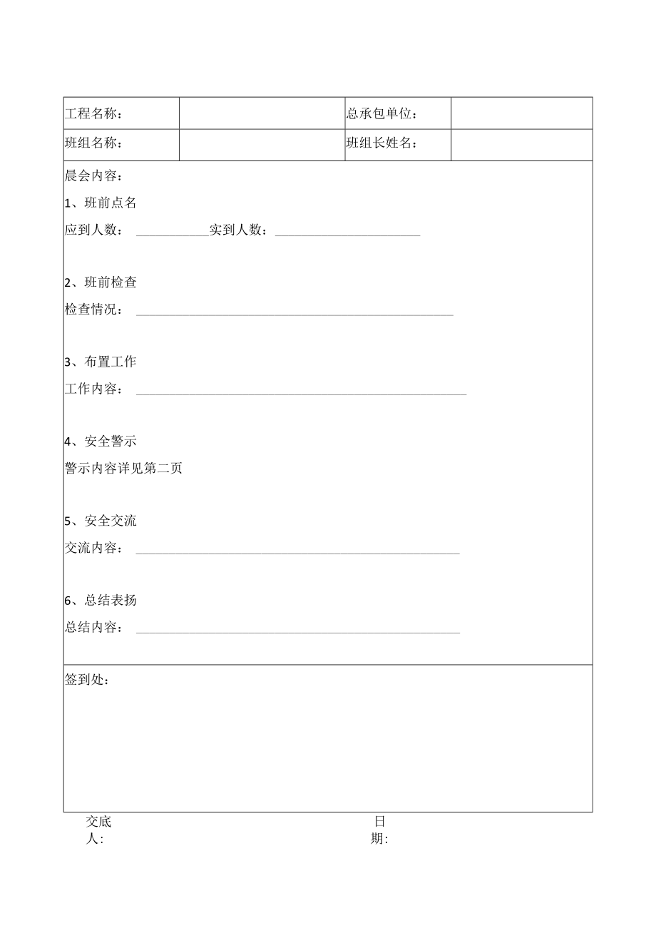 施工电梯司机安全晨会记录表.docx_第1页