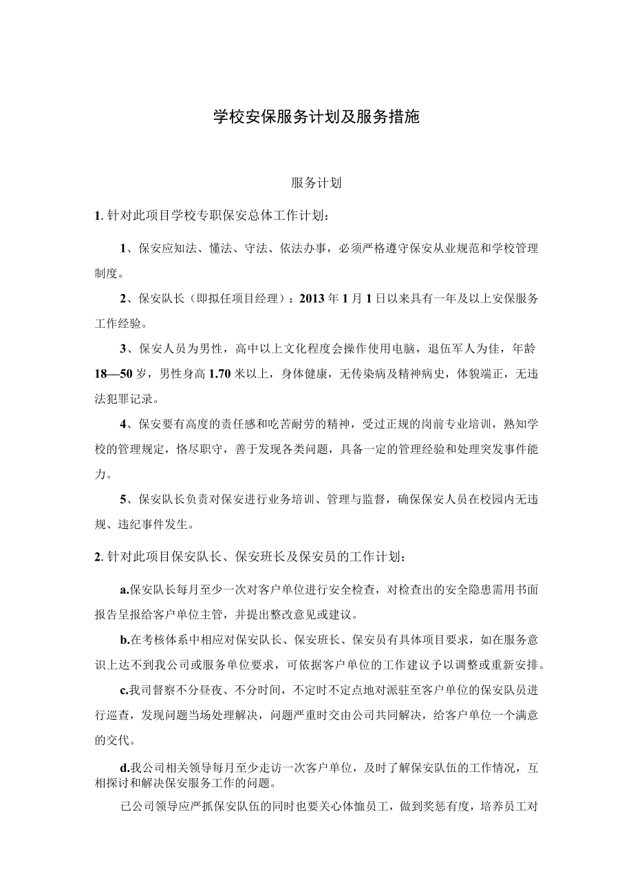 学校安保服务计划及服务措施.docx_第1页