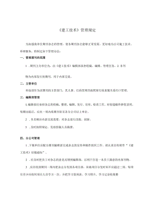 建工技术管理规定.docx