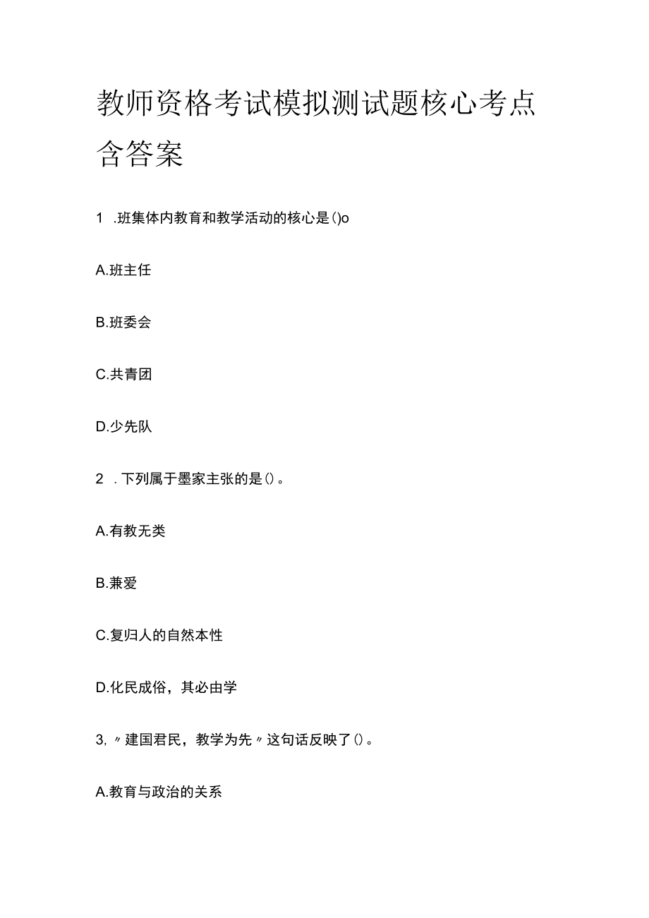 教师资格考试模拟测试题核心考点含答案sd.docx_第1页