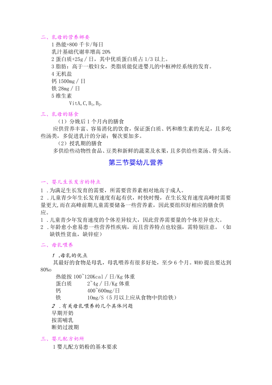 巢湖职院临床营养学教案01-7不同人群的营养.docx_第2页