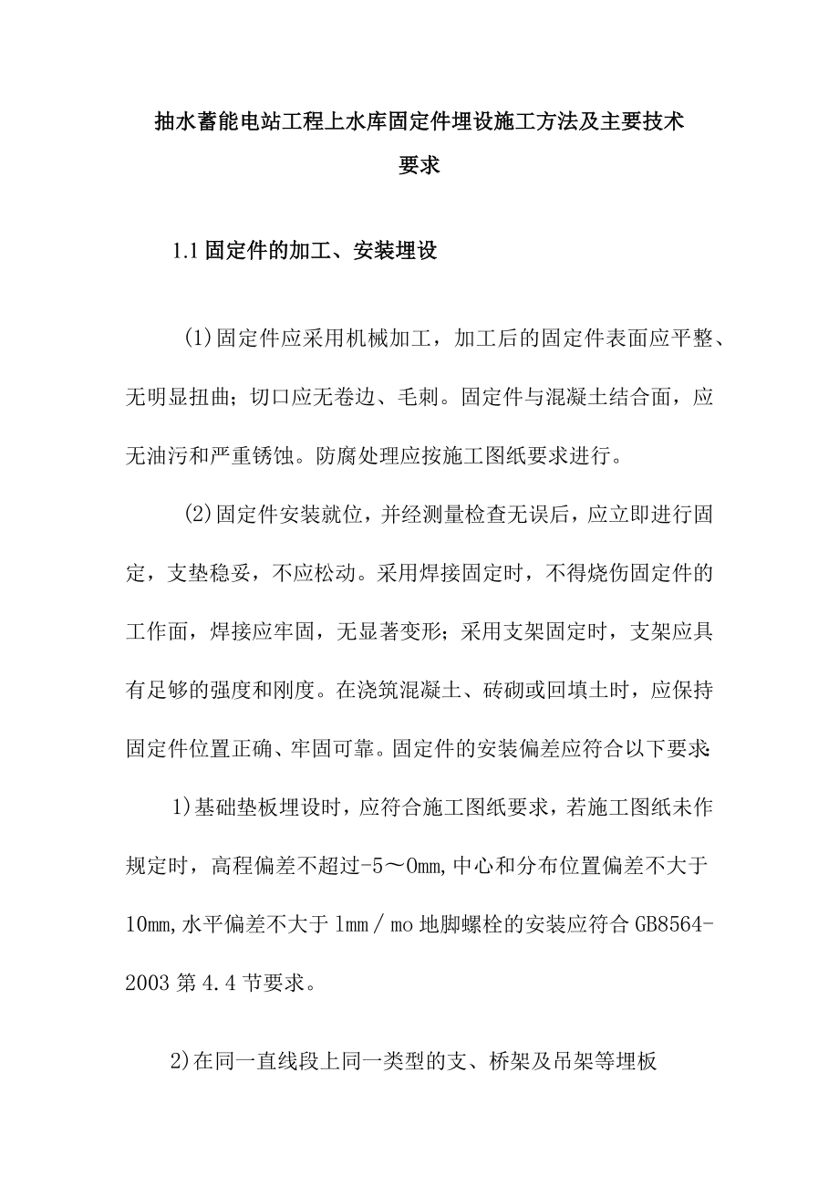 抽水蓄能电站工程上水库固定件埋设施工方法及主要技术要求.docx_第1页