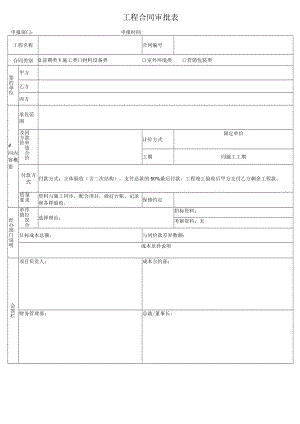 工程合同审批表.docx