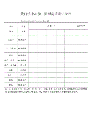 幼儿园消毒记录表.doc2.docx