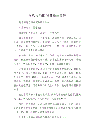 感恩母亲的演讲稿三分钟.docx