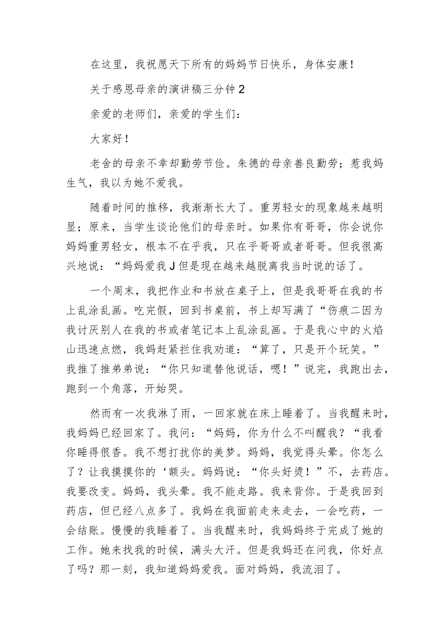 感恩母亲的演讲稿三分钟.docx_第2页