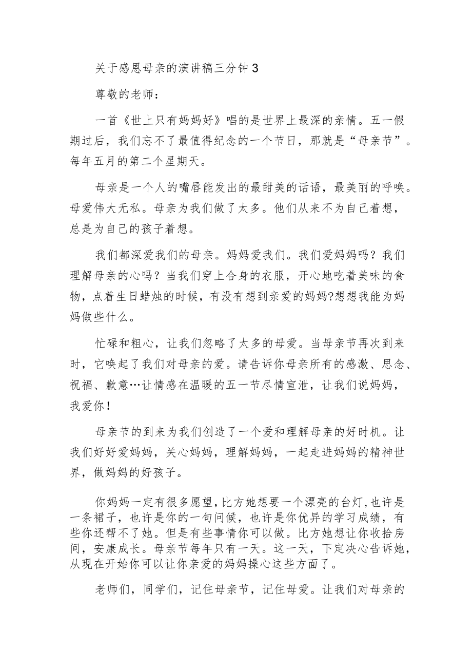 感恩母亲的演讲稿三分钟.docx_第3页