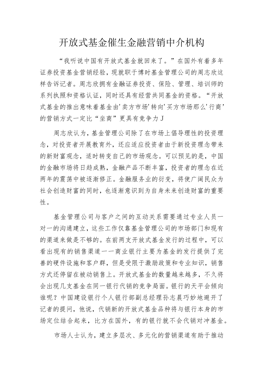 开放式基金催生金融营销中介机构.docx_第1页