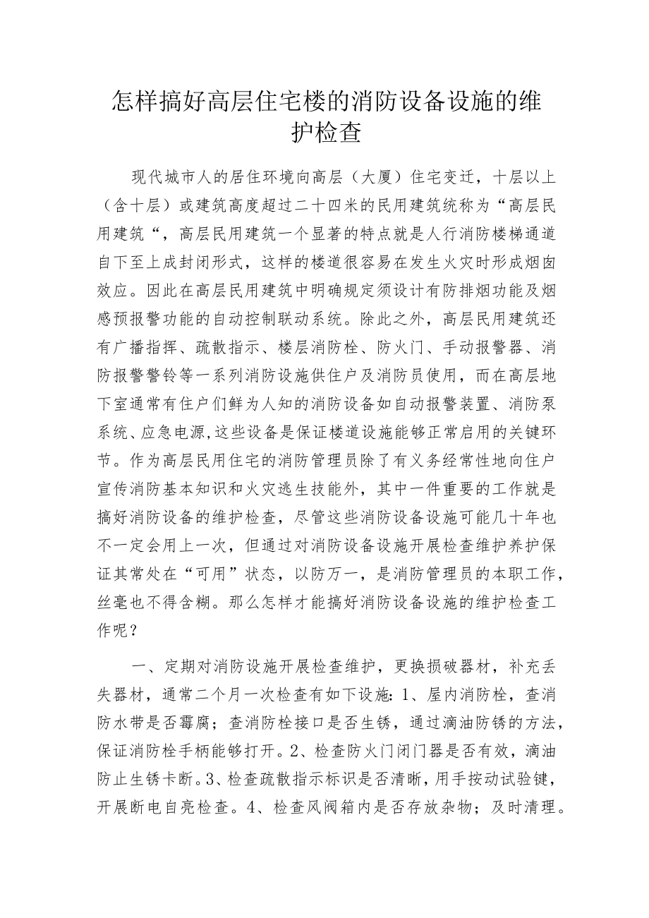 怎样搞好高层住宅楼的消防设备设施的维护检查.docx_第1页