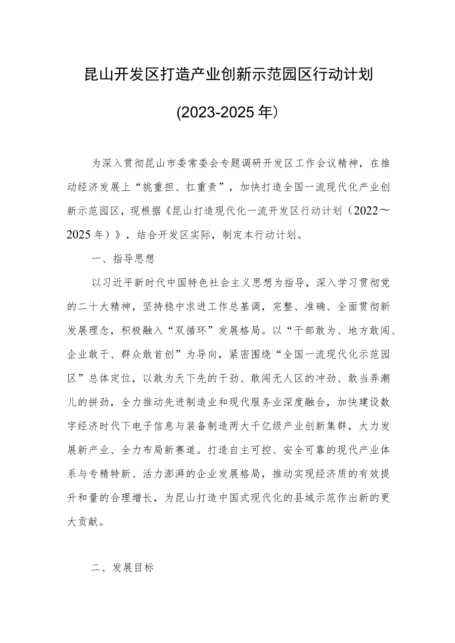 昆山开发区打造产业创新示范园区行动计划（2023~2025年）.docx_第1页