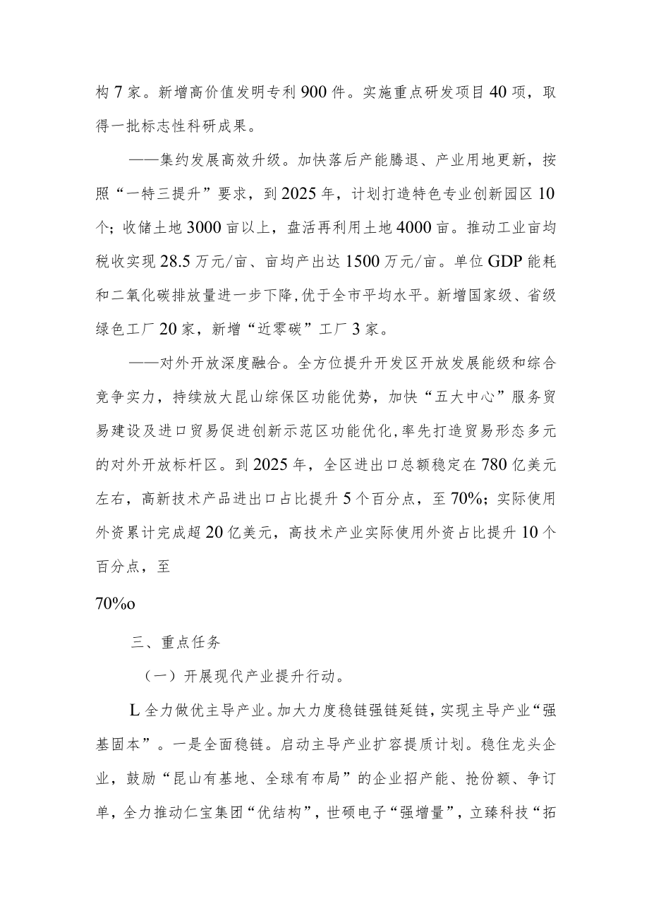 昆山开发区打造产业创新示范园区行动计划（2023~2025年）.docx_第3页