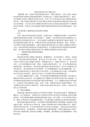 智能交通发展中的大数据分析+大数据技术在城市智能交通发展中的应用分析.docx