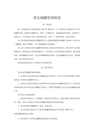 常压储罐管理制度.docx