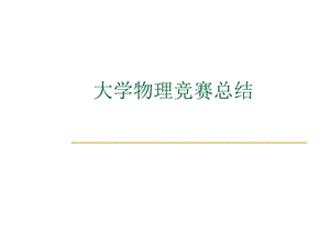 大学物理竞赛总结.ppt