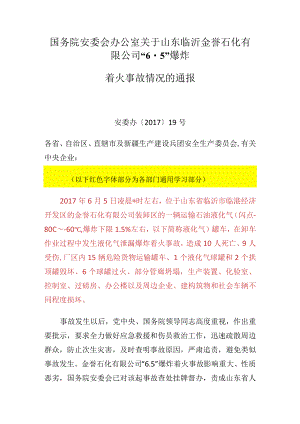 山东临沂金誉石化有限公司6.5事故通报.docx