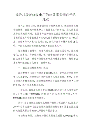 提升垃圾焚烧发电厂的热效率 关键在于这几点.docx