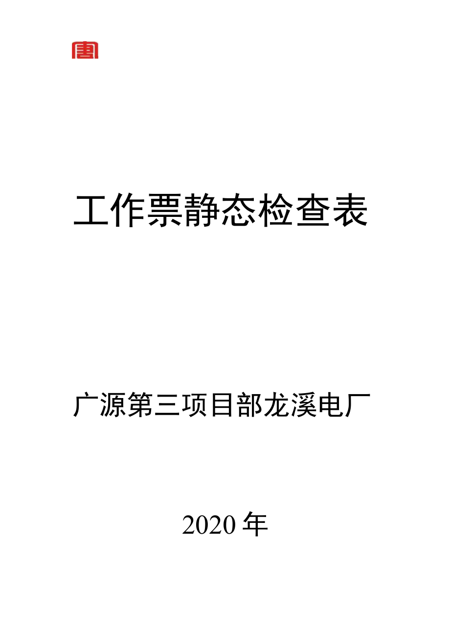 工作票静态检查汇总表（厘金滩电厂）.docx_第1页