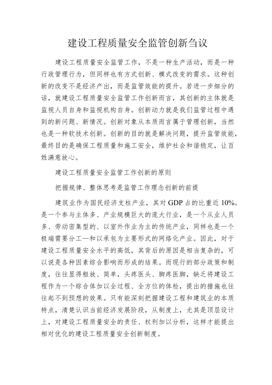 建设工程质量安全监管创新刍议.docx_第1页