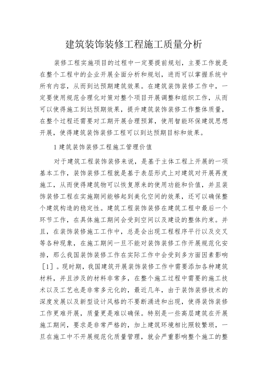 建筑装饰装修工程施工质量分析.docx_第1页