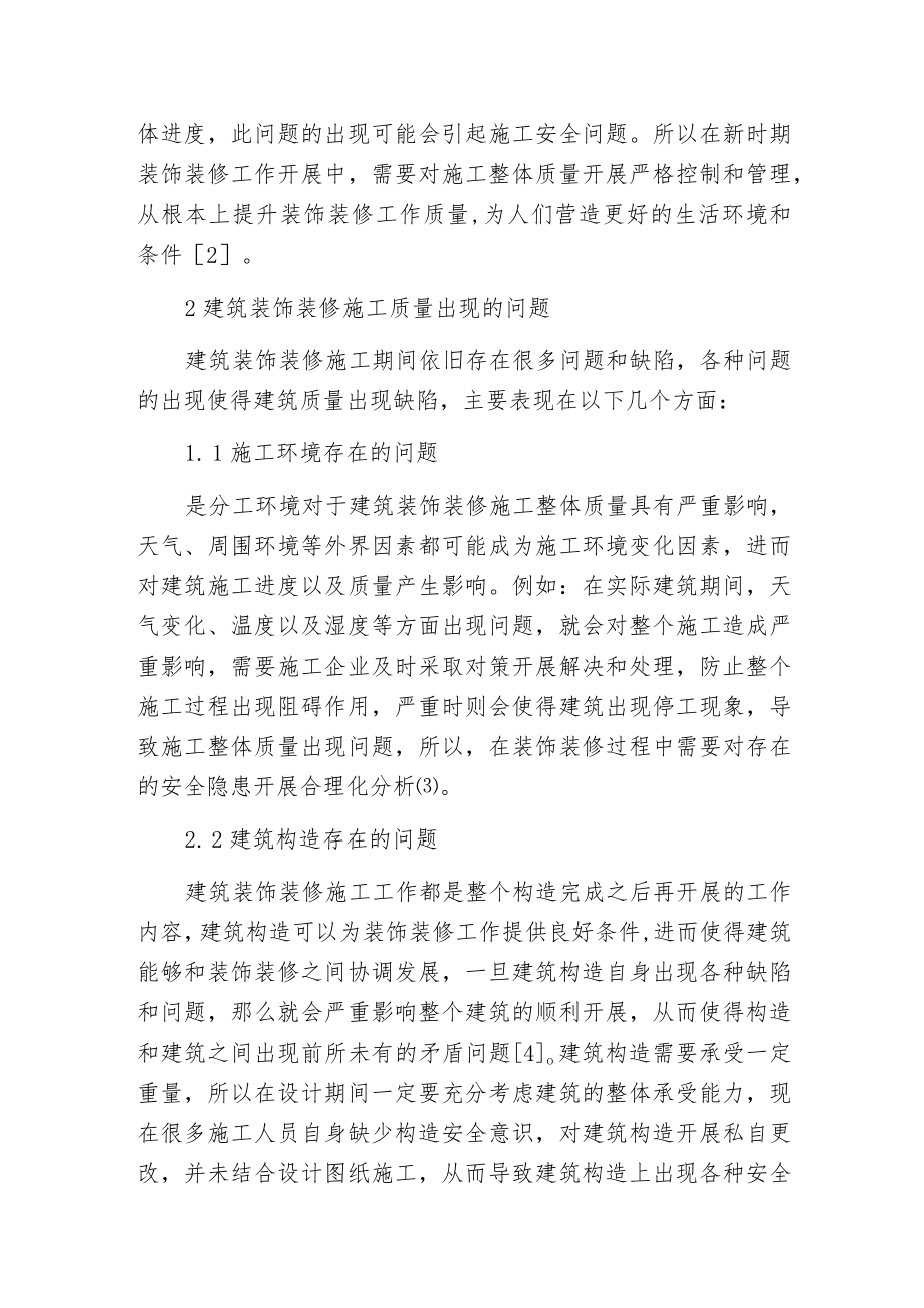 建筑装饰装修工程施工质量分析.docx_第2页